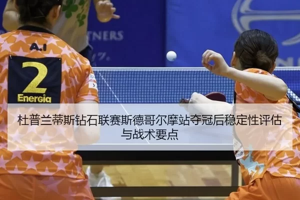 杜普兰蒂斯钻石联赛斯德哥尔摩站夺冠后稳定性评估与战术要点