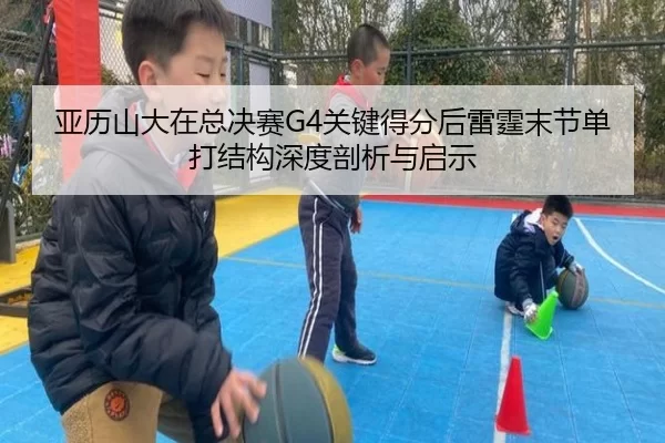ya-li-shan-da-zai-zong-jue-sai-guan-jian-de-fen-hou-lei-ting-mo-jie-dan-da-jie-gou-shen-du-pou-xi-yu-qi-shi-2-614.jpg
