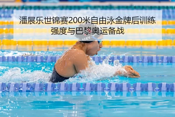 pan-zhan-le-shi-jin-sai-mi-zi-you-yong-jin-pai-hou-xun-lian-qiang-du-yu-ba-li-ao-yun-bei-zhan-3-358.jpg