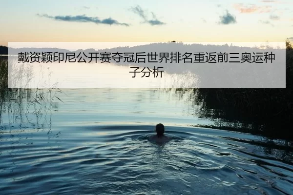 戴资颖印尼公开赛夺冠后世界排名重返前三奥运种子分析